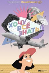 Постер сериала «Хочу все знать!» (1 сезон)