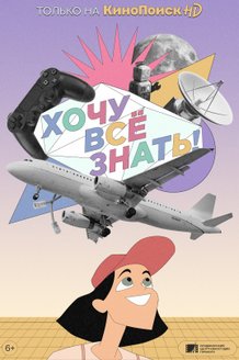 Постер сериала «Хочу все знать!» (1 сезон)