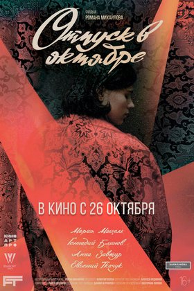 Отпуск в октябре: постер