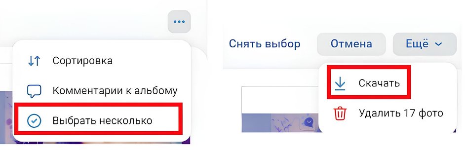 На изображении показаны два фрагмента интерфейса. Слева: выпадающее меню с тремя пунктами: - Сортировка - Комментарии к альбому - Выбрать несколько (выделено красной рамкой) Справа: меню с тремя кнопками: - Снять выбор - Отмена - Ещё (с выпадающим меню) В выпадающем меню справа два пункта: - Скачать (выделено красной рамкой) - Удалить 17 фото На изображении показаны два фрагмента интерфейса. Слева: выпадающее меню с тремя пунктами: - Сортировка - Комментарии к альбому - Выбрать несколько (выделено красной рамкой) Справа: меню с тремя кнопками: - Снять выбор - Отмена - Ещё (с выпадающим меню) В выпадающем меню справа два пункта: - Скачать (выделено красной рамкой) - Удалить 17 фото