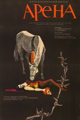 Арена: постер