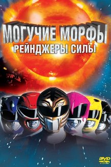 Могучие Морфы: Рейнджеры силы: постер