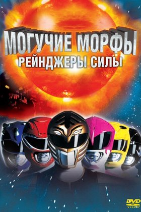 Могучие Морфы: Рейнджеры силы: постер