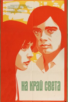 На край света...: постер
