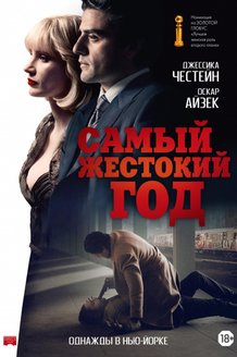 Самый жестокий год: постер