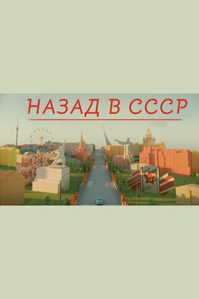 Назад в СССР: постер