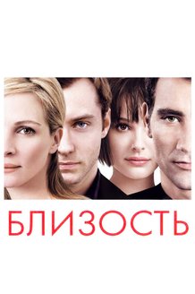 Близость: постер