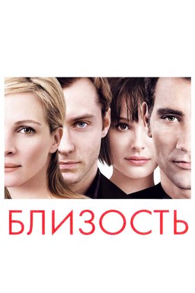 Близость: постер