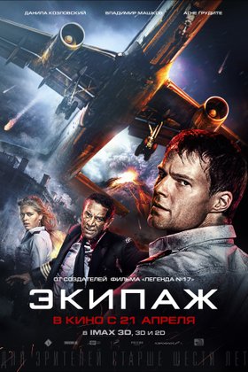 Экипаж: постер