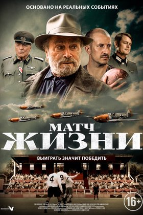 Матч жизни: постер