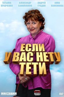 Если у вас нету тёти...: постер