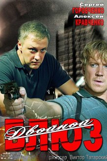Двойной блюз: постер