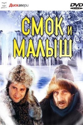 Смок и Малыш: постер