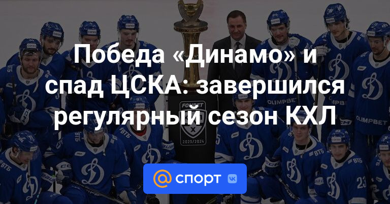 Победа «Динамо» и провал ЦСКА: регулярный чемпионат КХЛ завершен