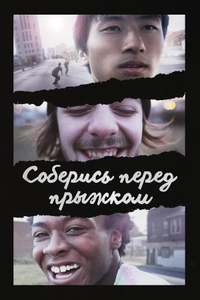 Постер фильма «Соберись перед прыжком»