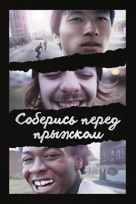 Соберись перед прыжком: постер