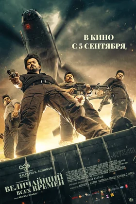 Величайший всех времен: постер