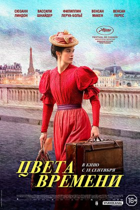 Цвета времени: постер