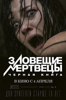 Зловещие мертвецы: Черная книга: постер