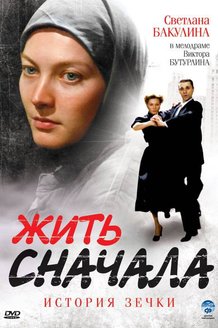 Жить сначала: постер
