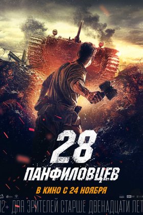 28 панфиловцев: постер