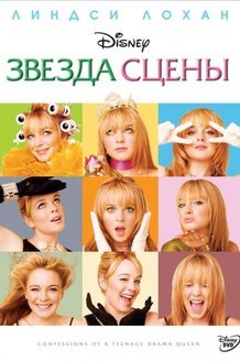 Звезда сцены: постер