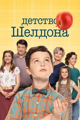 Детство Шелдона: постер