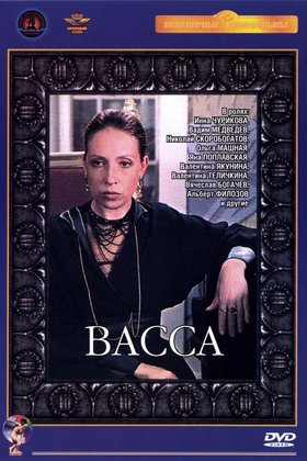 Васса: постер