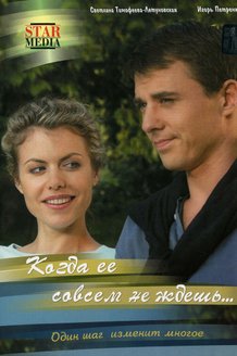 Когда ее совсем не ждешь: постер
