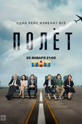 Полет: постер