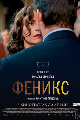 Феникс: постер