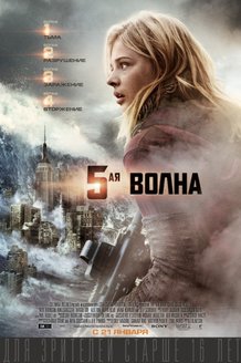 5-я волна: постер