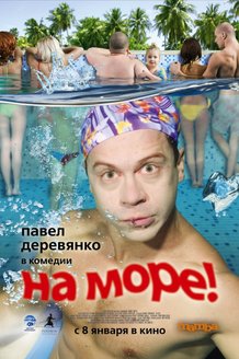 На море!: постер