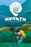 Постер Мульти-Россия: 1 сезон