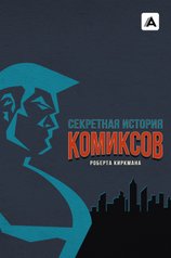 Секретная история комиксов Роберта Киркмана