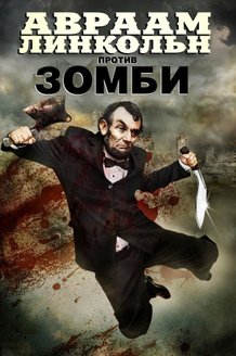 Авраам Линкольн против зомби: постер