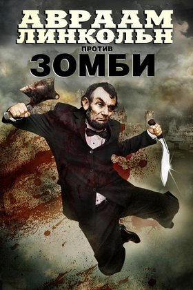 Авраам Линкольн против зомби: постер