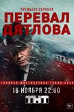 Постер Перевал Дятлова: 1 сезон