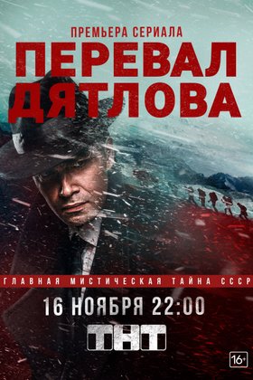 Перевал Дятлова: постер
