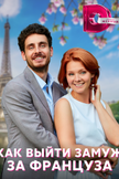 Постер Как выйти замуж за француза: 1 сезон