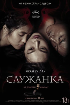 Служанка: постер