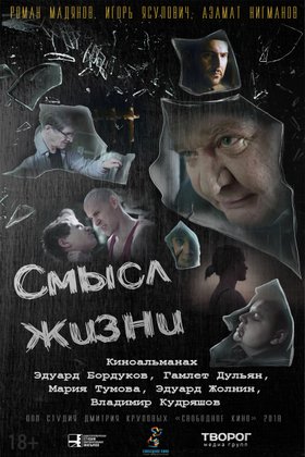 Смысл жизни: постер