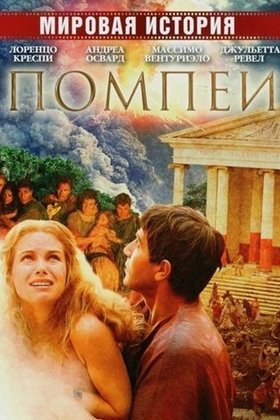 Помпеи: постер