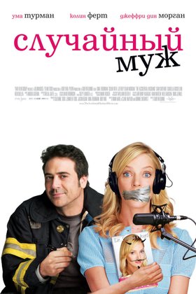Случайный муж: постер