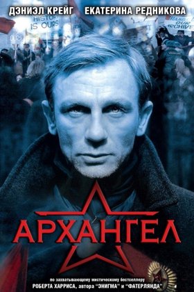 Архангел: постер
