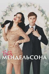 Постер к сериалу «Без Мендельсона»