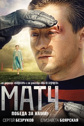 Матч (телеверсия): постер