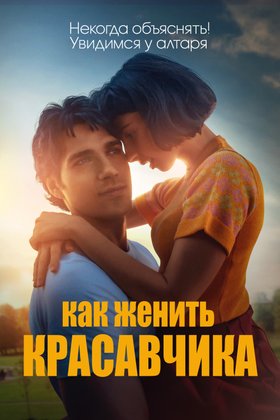Как женить красавчика: постер