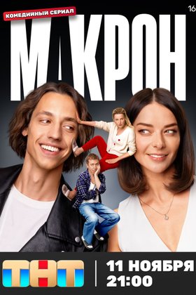 Макрон: постер