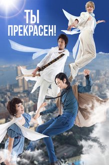 Ты прекрасен!: постер